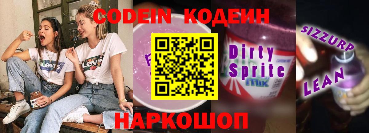Изобильный  Codein напиток Lean (лин)  Вход с VPN  Кодеиновый сироп Lean Purple Drank 